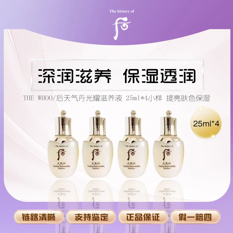 WHOO/后天气丹花献滋养乳25ml*4中小样 提亮肤色保湿（裸瓶微瑕）