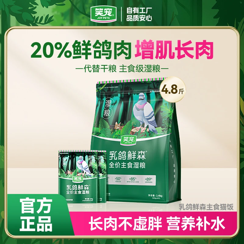 【添加20%鲜鸽肉】笑宠增肌长肉湿粮 50%粗蛋白猫咪主食餐包猫饭