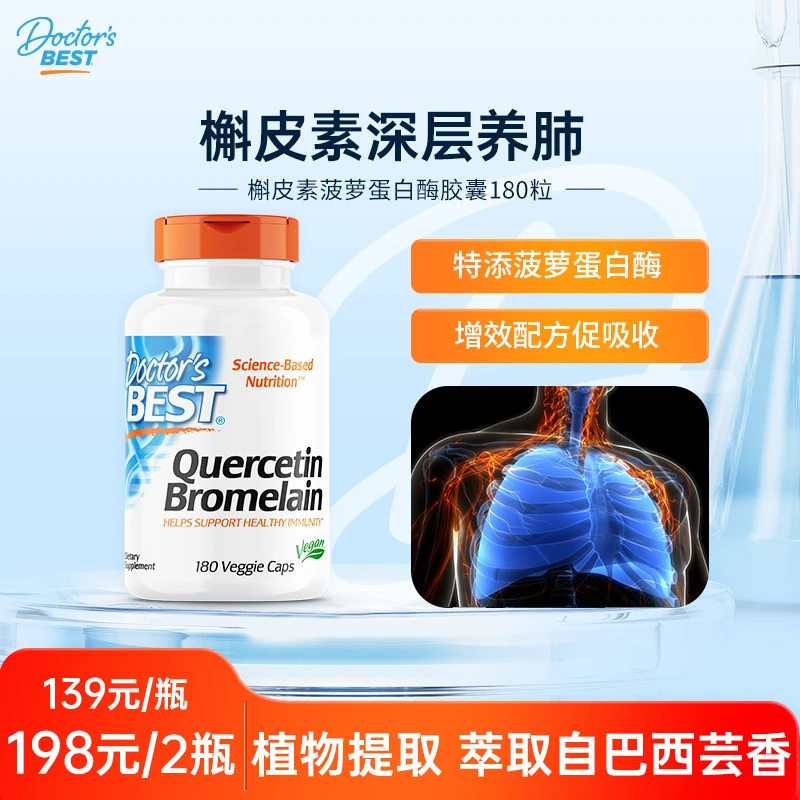 【效期25年9月】DoctorsBest多特倍斯槲皮素复合胶囊180粒护肺