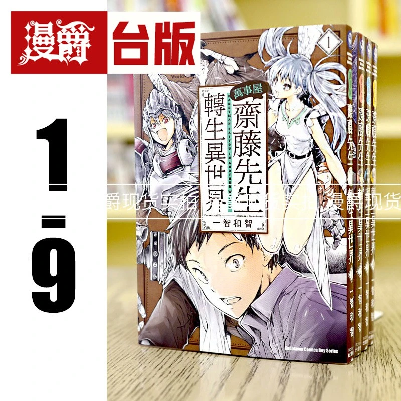 现货 漫爵 万事屋斋藤先生转生异世界1-9 漫画 角川 一智和智