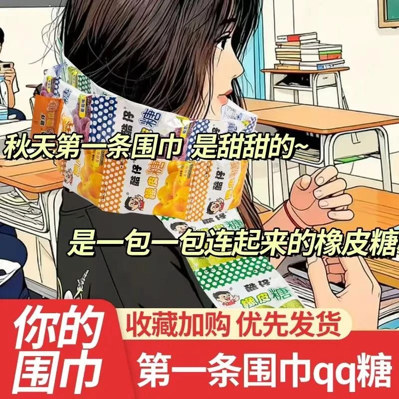 【酷仔QQ糖长条围巾】长条QQ软糖橡皮果汁软糖怀旧小包装混合口味