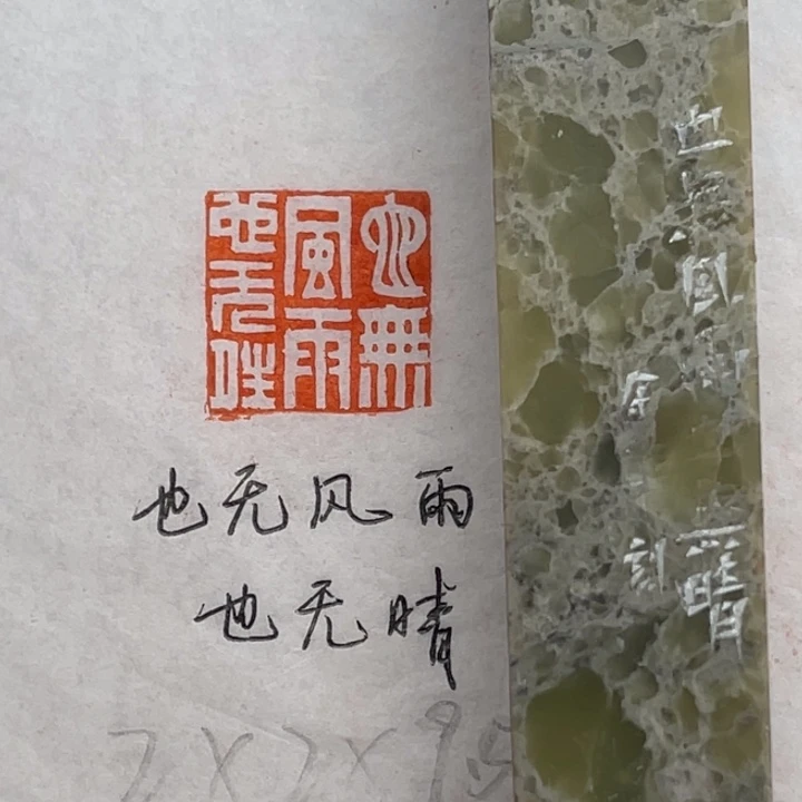 青田石印石也无风雨也无晴