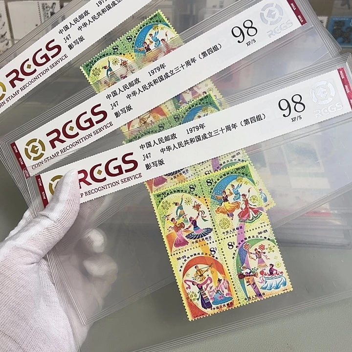 J47套票评级98邮票