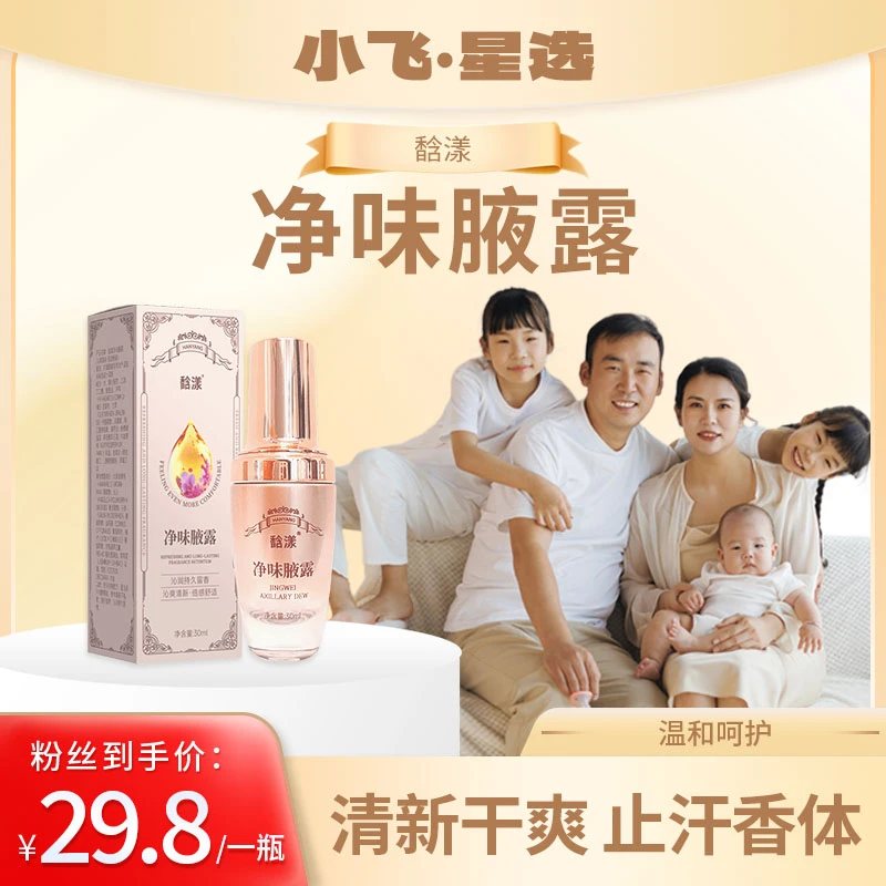 【星光村飞嫂专属】馠漾净味腋露快速止汗持久留香清新干爽抑汗喷雾
