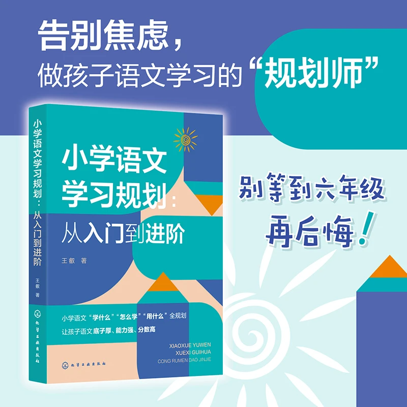 小学语文学习规划:从入门到进阶