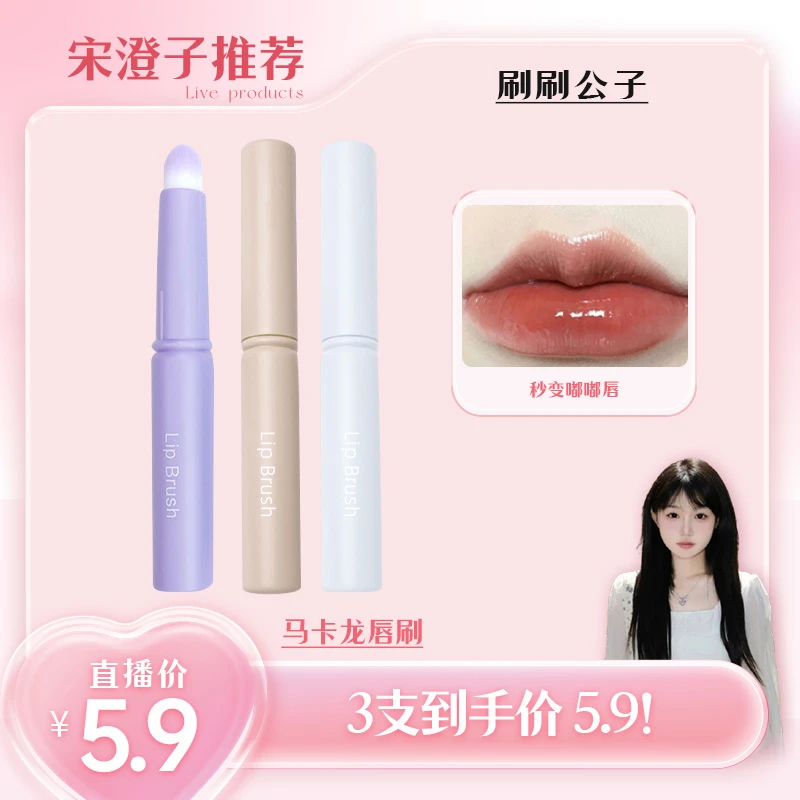 宋澄子【专属】迷你多功能圆头软毛便携唇刷学生党柔雾哑光口红