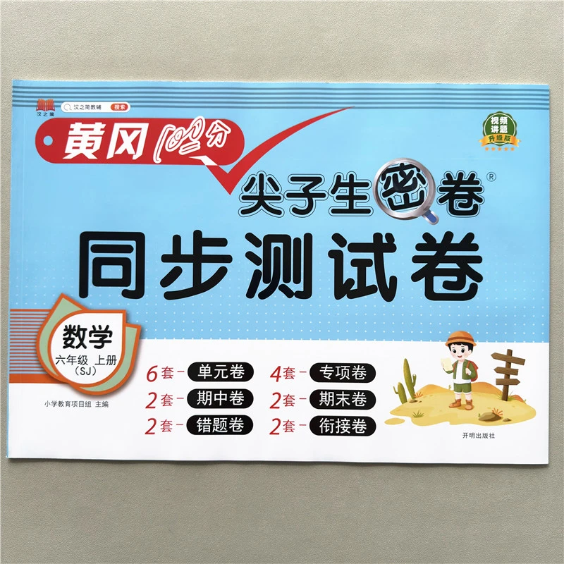 苏教版六年级上册数学考试卷单元期中期末测试卷黄冈尖子生考试卷