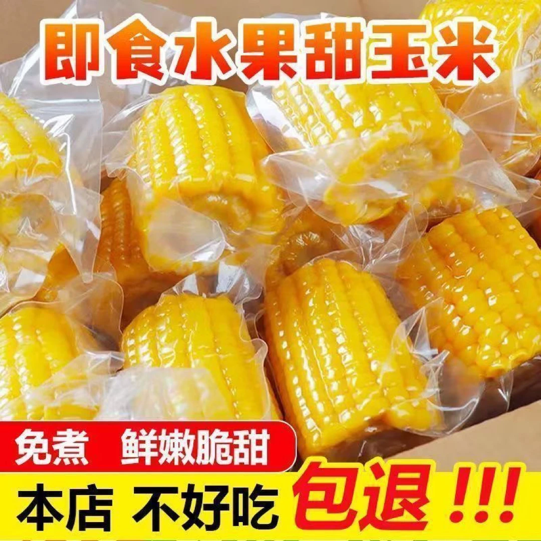 云南水果甜玉米段真空包装开袋即食0添加免煮早餐低脂代餐