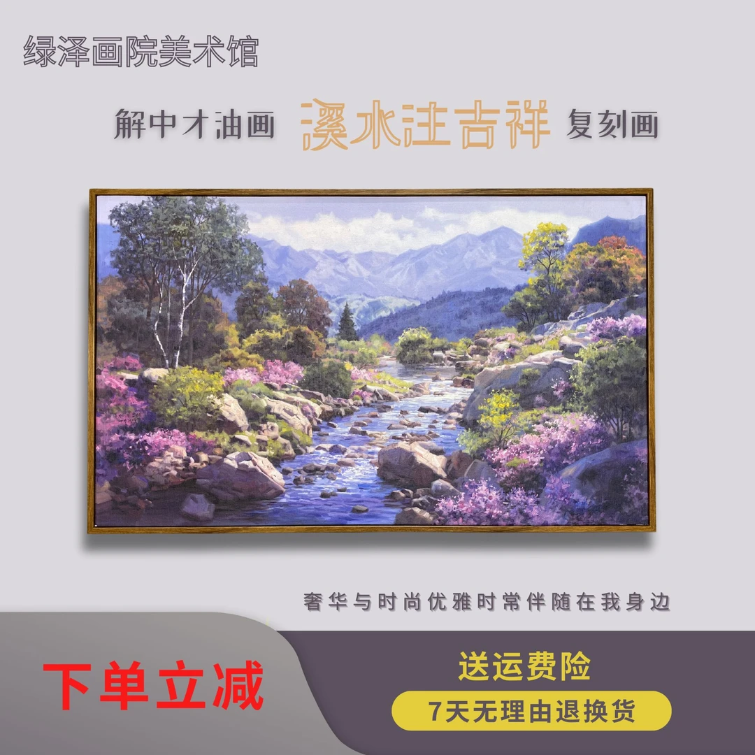 风景油画《溪水注吉祥》油画装饰画立体复刻客厅玄关沙发背景墙挂画