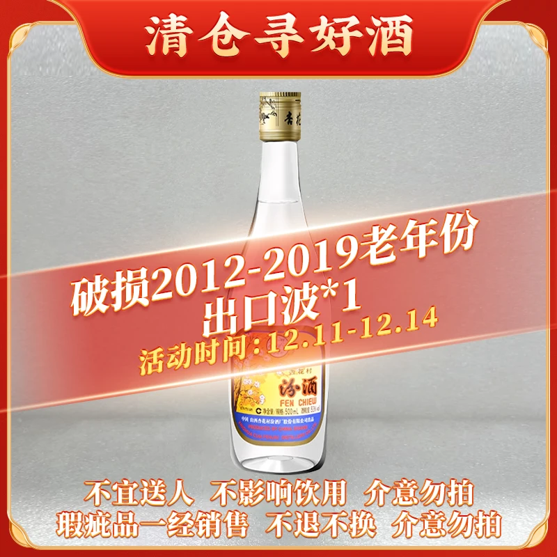汾酒微瑕单瓶 老年份（2012-2019）出口玻汾53度500ml