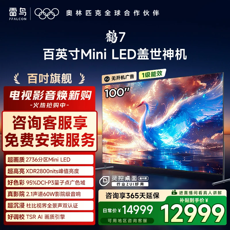 雷鸟电视 100鹤7 25款 100英寸 MiniLED 高阶VA电视机