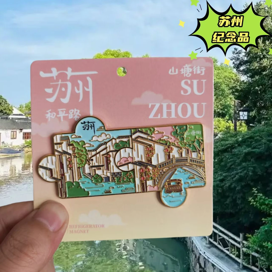 苏州金属冰箱贴拙政园平江路山塘街东方之门旅游纪念品伴手礼磁贴