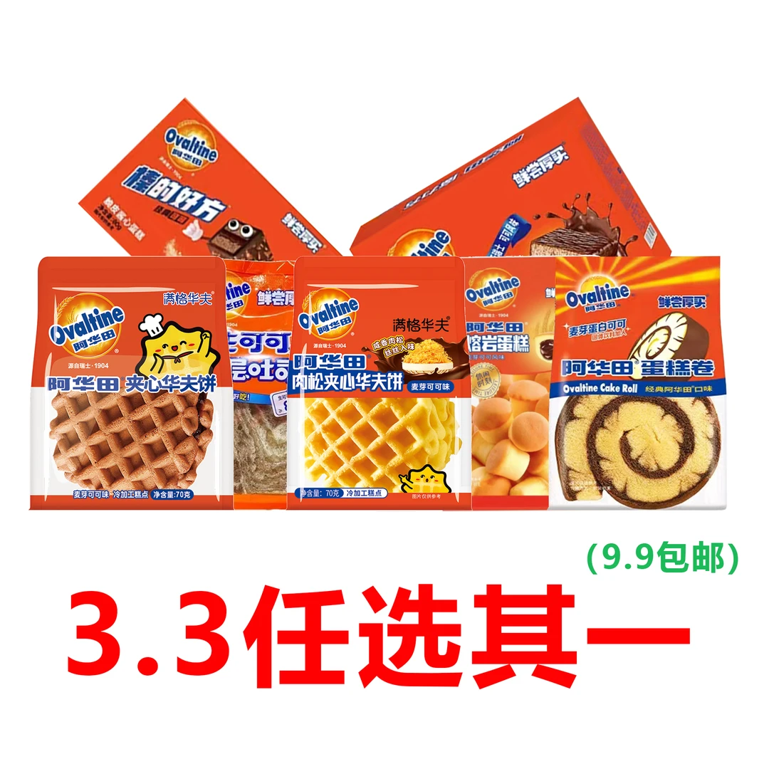 年底聚会零食-任选1个阿华田糕点零食面包早餐瑞士卷儿童零食甜点