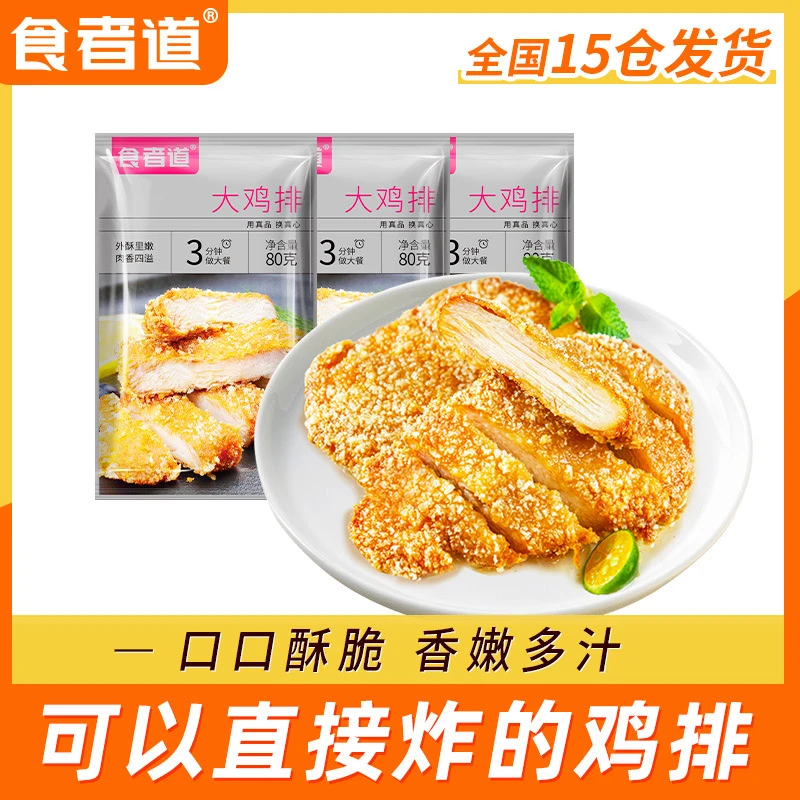 【文静专享】食者道炸鸡排香酥大鸡排半成品香煎鸡扒鸡胸肉空气炸锅