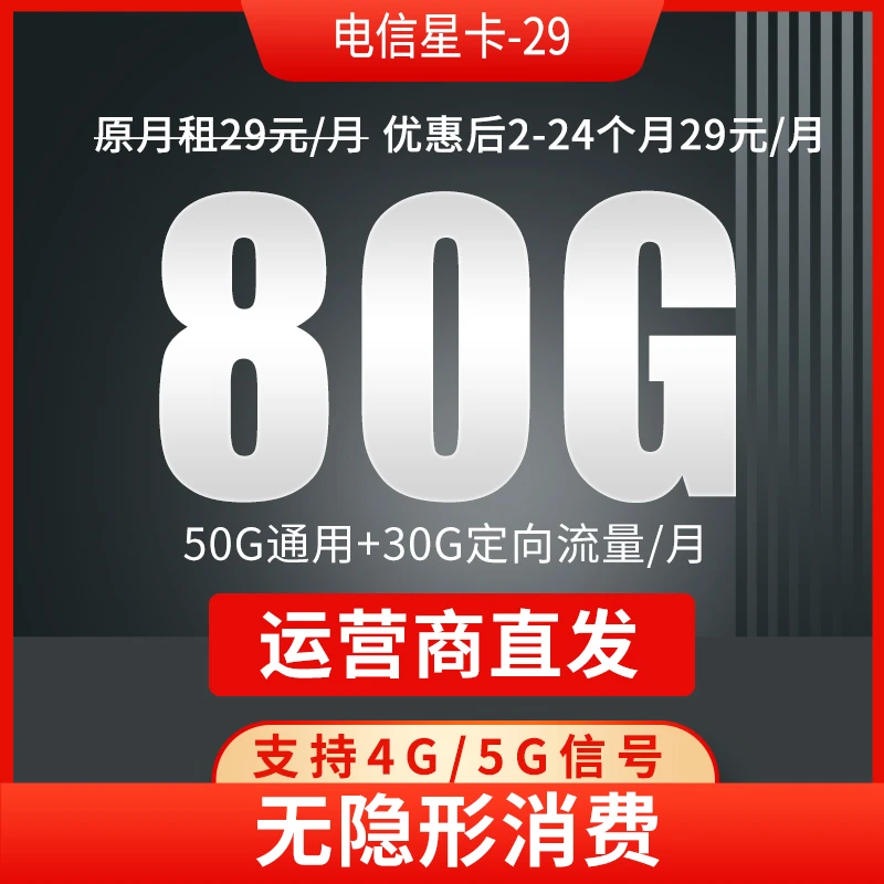 中国电信流量卡官方流量卡手机卡校园卡电信星卡29正规电话卡