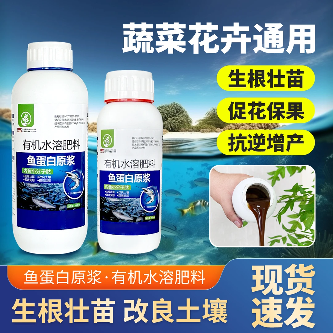 超浓缩多肽鱼蛋白水溶肥氨基酸瓜果蔬菜花卉通用农用营养液生根剂