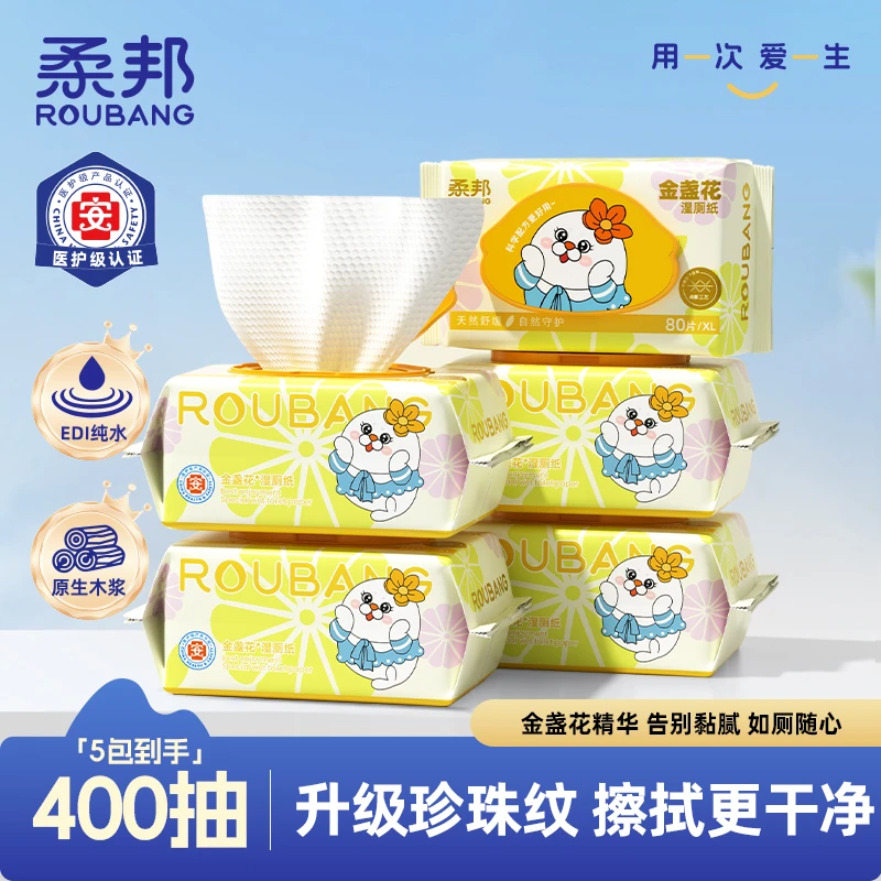 【升级珍珠纹】柔邦金盏花湿厕纸80抽5大包点断式抽取纸张加大加厚
