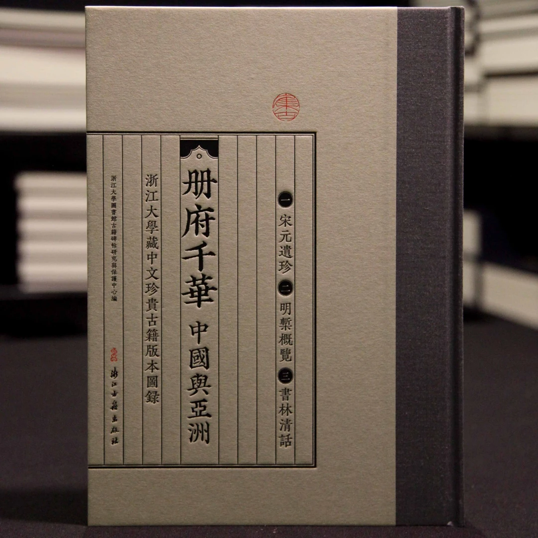 毛边收藏本 册府千华 中国与亚洲浙江大学藏中文珍贵