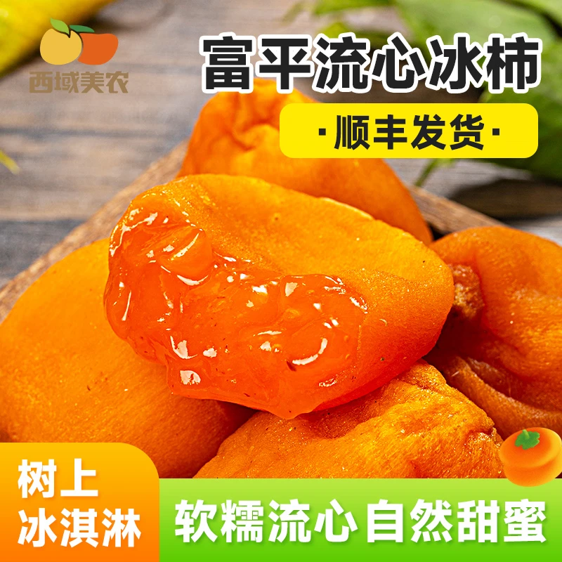 【顺丰】西域美农陕西富平冰柿冰淇淋柿子软糯溏心清甜尖柿