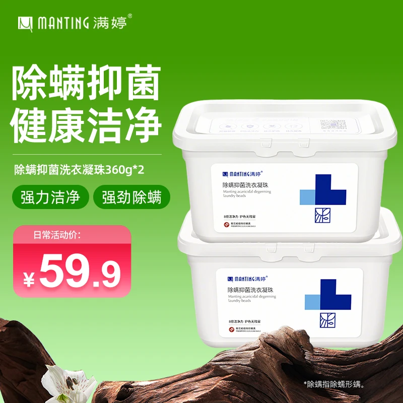 【一次一颗 8倍洁净力】满婷洗衣凝珠除螨抑菌三合一持久留香浓缩