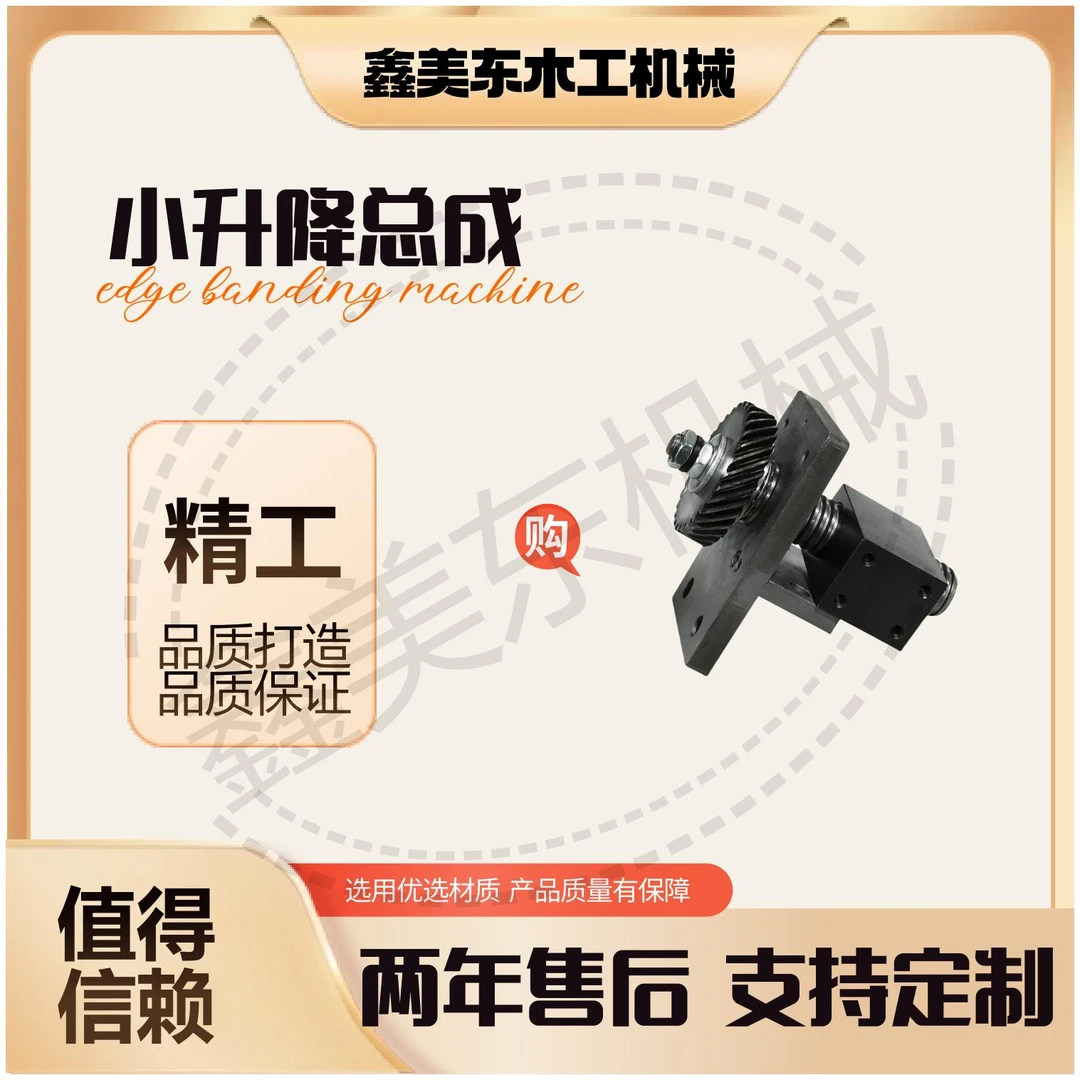 封边机小升降总成 升降齿轮