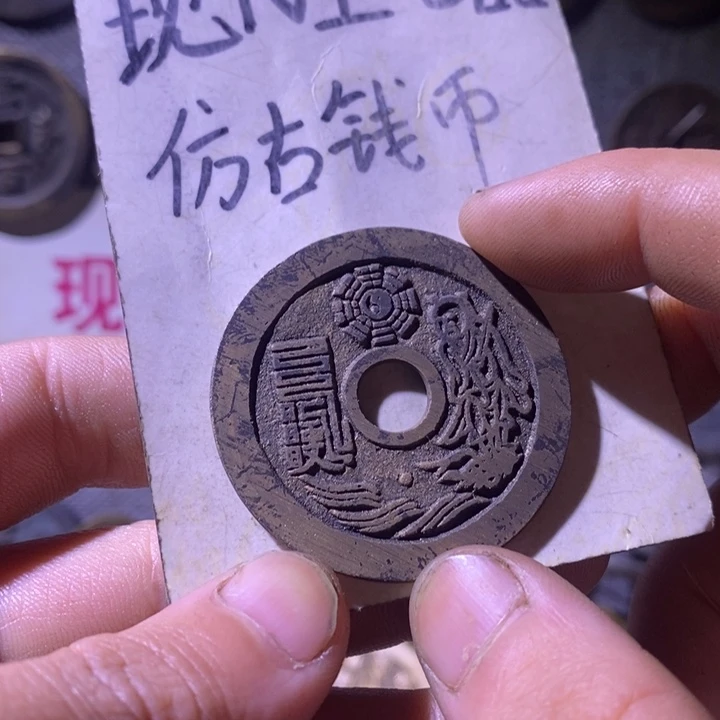铜现代工艺品仿古钱币