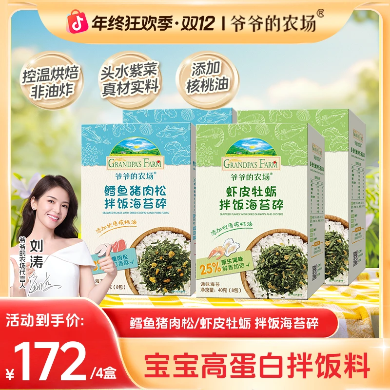 【一岁拌饭海苔碎】爷爷的农场鳕鱼肉松虾皮牡蛎海苔碎宝宝辅食调味