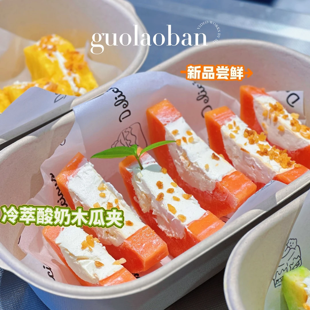 果切【果老板】冷萃酸奶木瓜夹1盒（不低于250克）