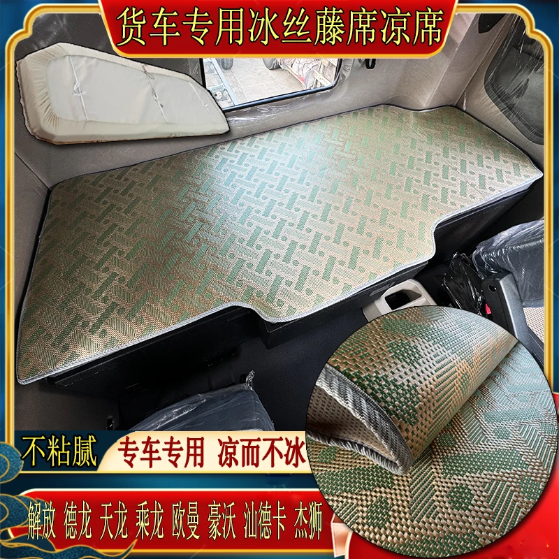 货车东风天龙KCKLKX旗舰商用启航天锦KRPLUS专用冰丝藤凉席卧铺垫