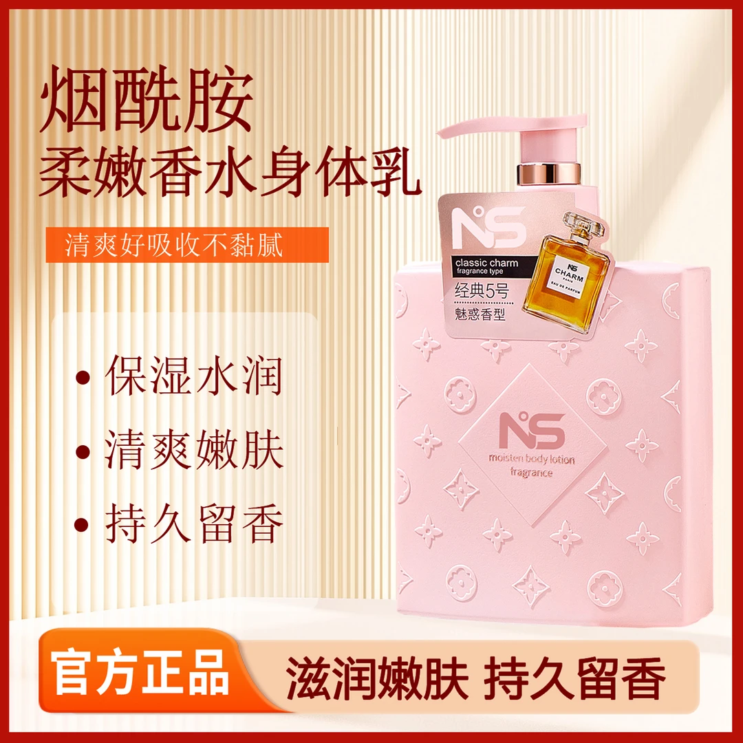 【秋冬必备】烟酰胺香水身体乳持久留香补水保湿滋润嫩滑改善干燥