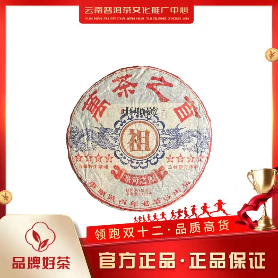 车顺号 90年代 茶母之源 万茶之首  生茶357g/饼