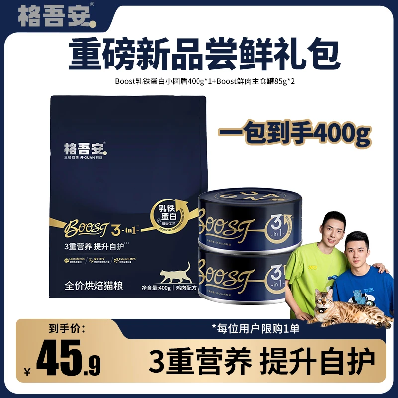 【新品尝鲜】格吾安boost3in1主食罐免疫系列猫粮乳铁蛋白小圆盾