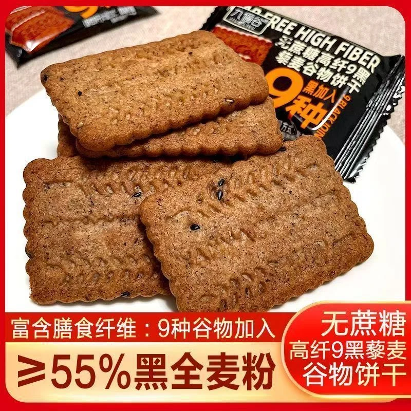 升级无蔗糖9黑藜麦谷物饼干黑全麦饼干代早餐粗粮解馋健康小零食