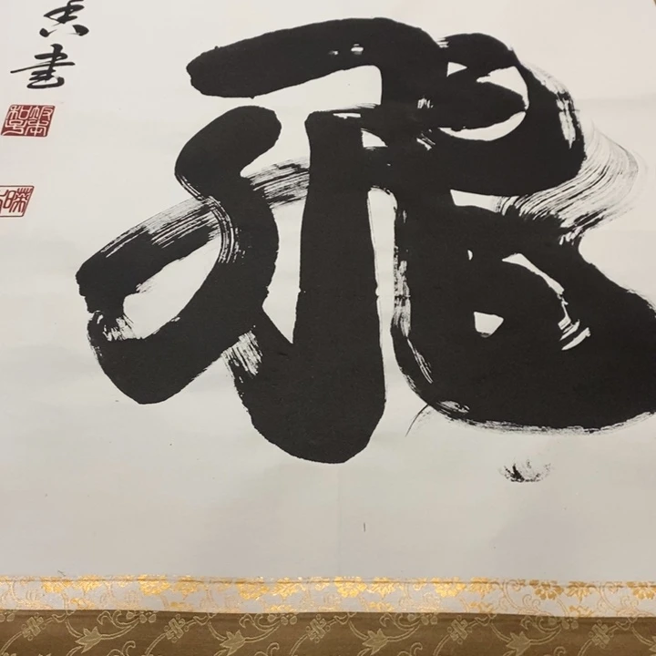 携***爷字画字画画画画画画画画