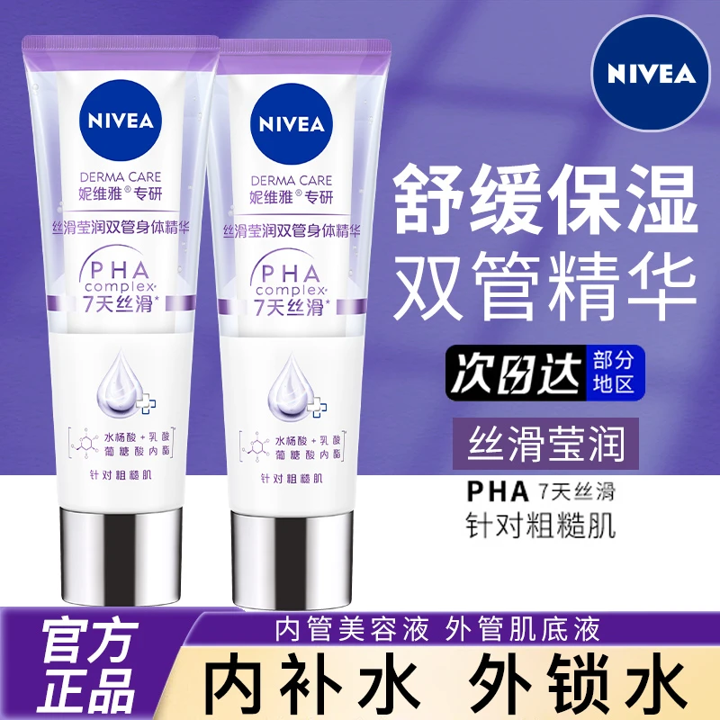 妮维雅身体乳男女士双管精华舒缓保湿滋润秋冬乳液护肤品官方正品