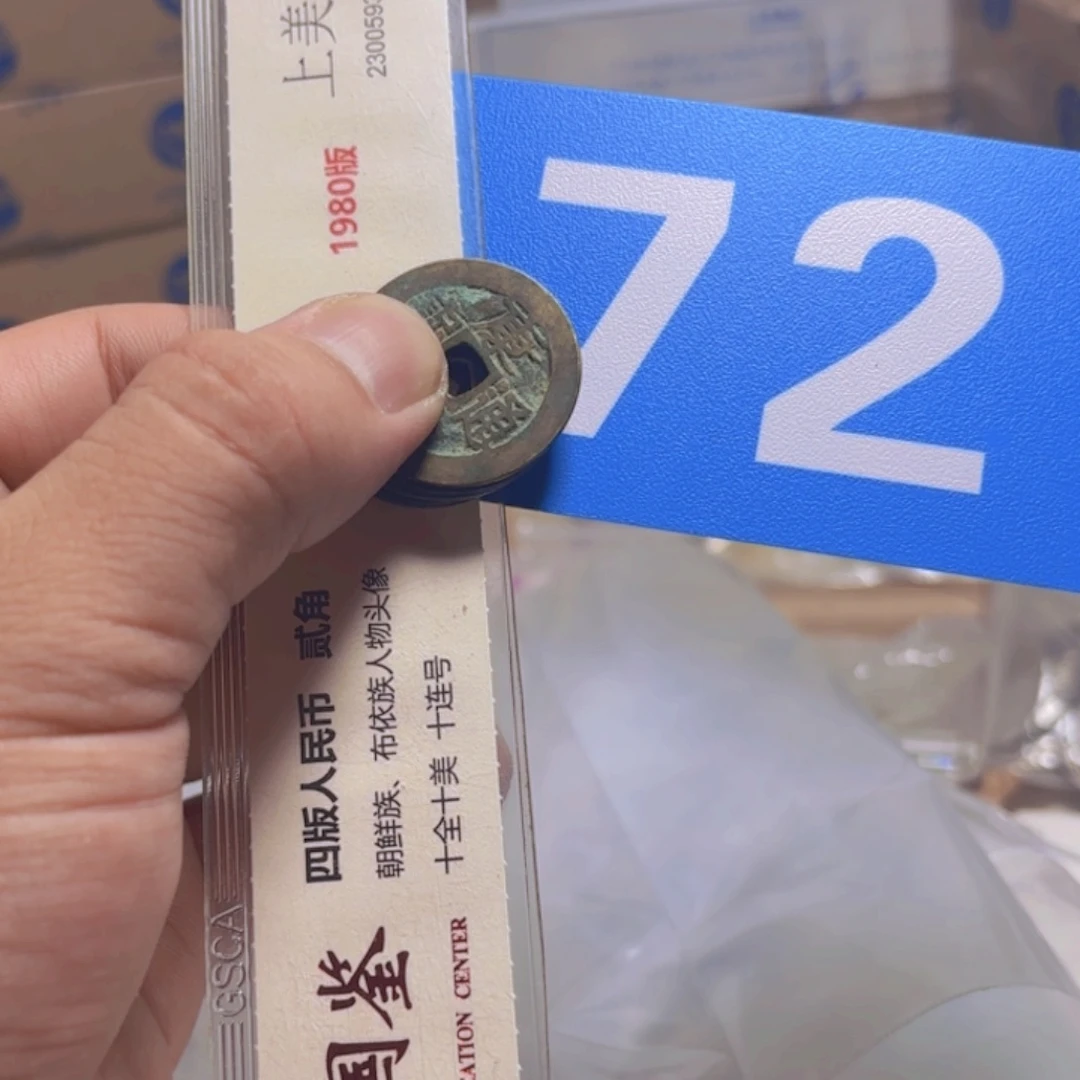 退市纸币硬币品相如图