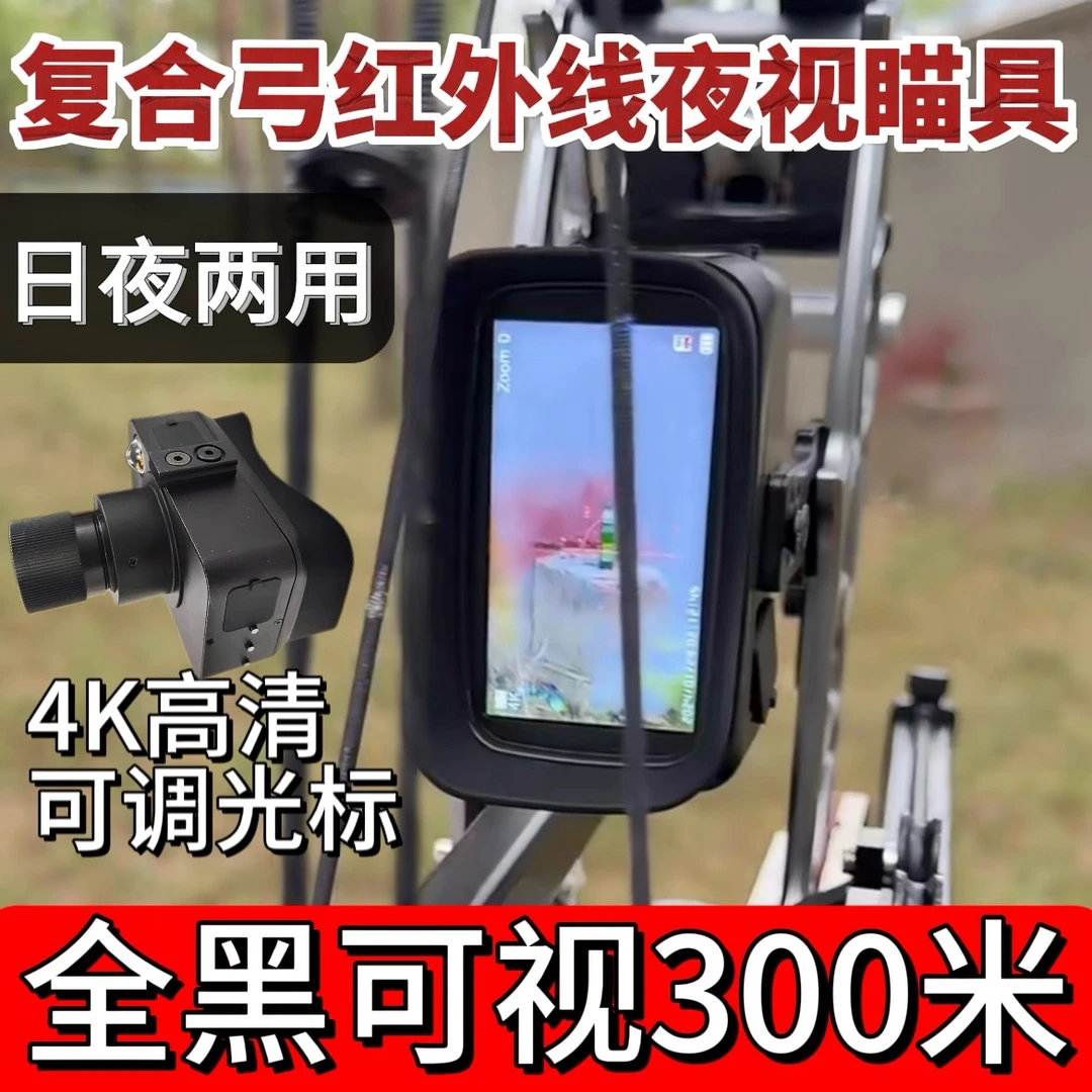 复合弓红外夜视仪4K高清日夜两用可调光标全黑可视300米华子弓用