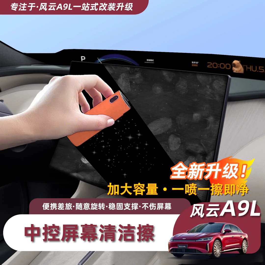 奇瑞风云A9L/T11中控屏幕清洁擦防指纹灰尘喷雾擦拭内饰清洁剂