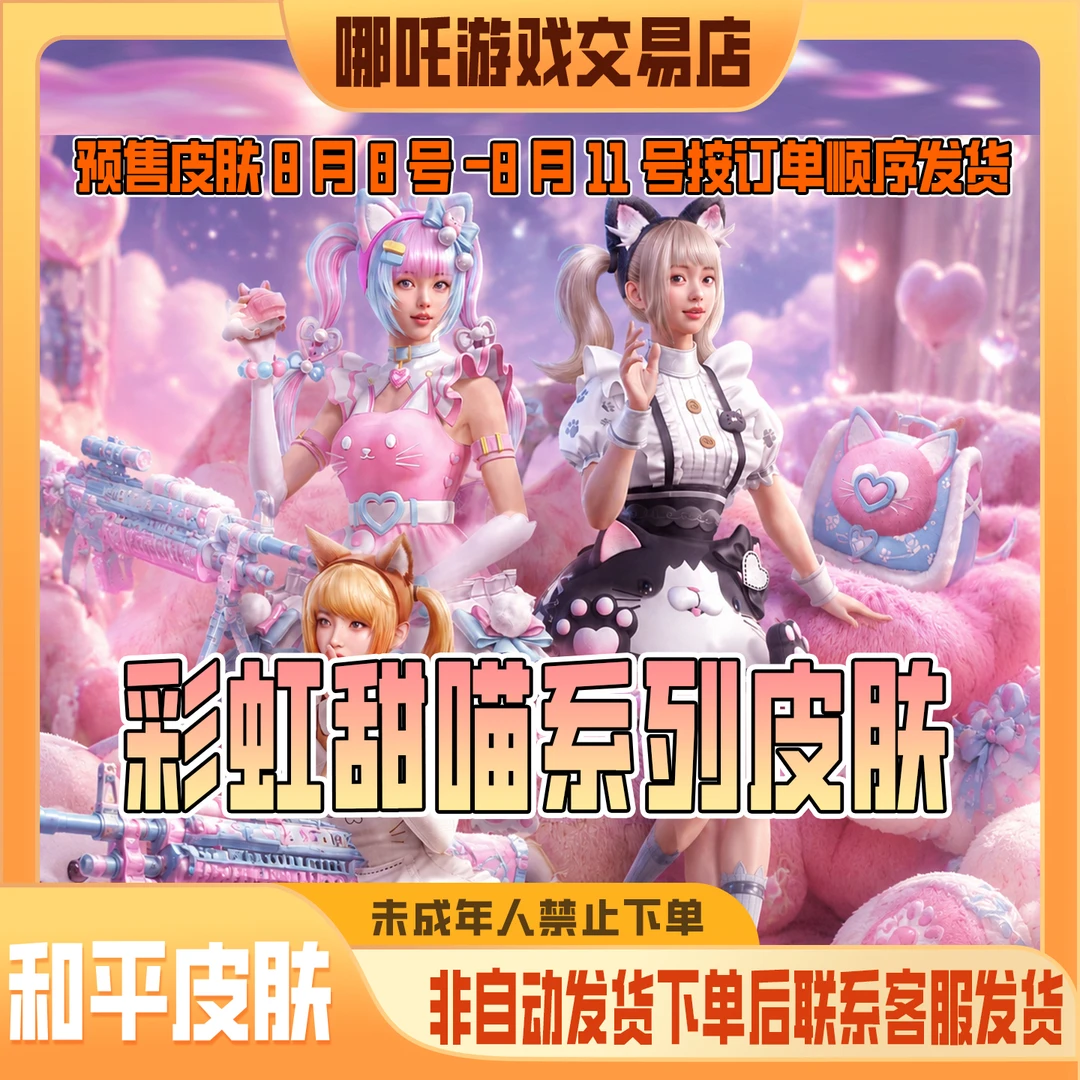 和平精英小店皮肤出售彩虹甜喵暖心橘喵俏皮奶喵禁止未成年下单