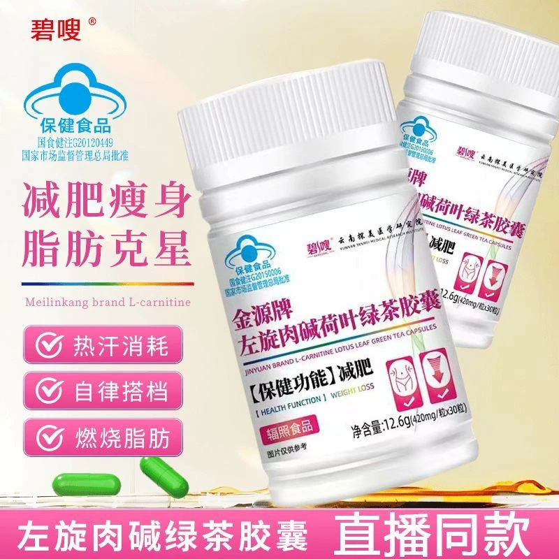 【减肥胶囊】左旋肉碱荷叶绿茶胶囊湿胖减肥运动健身成人