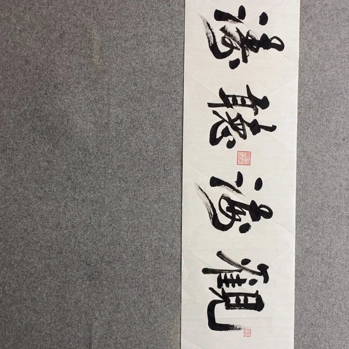 候老师现场书写一副