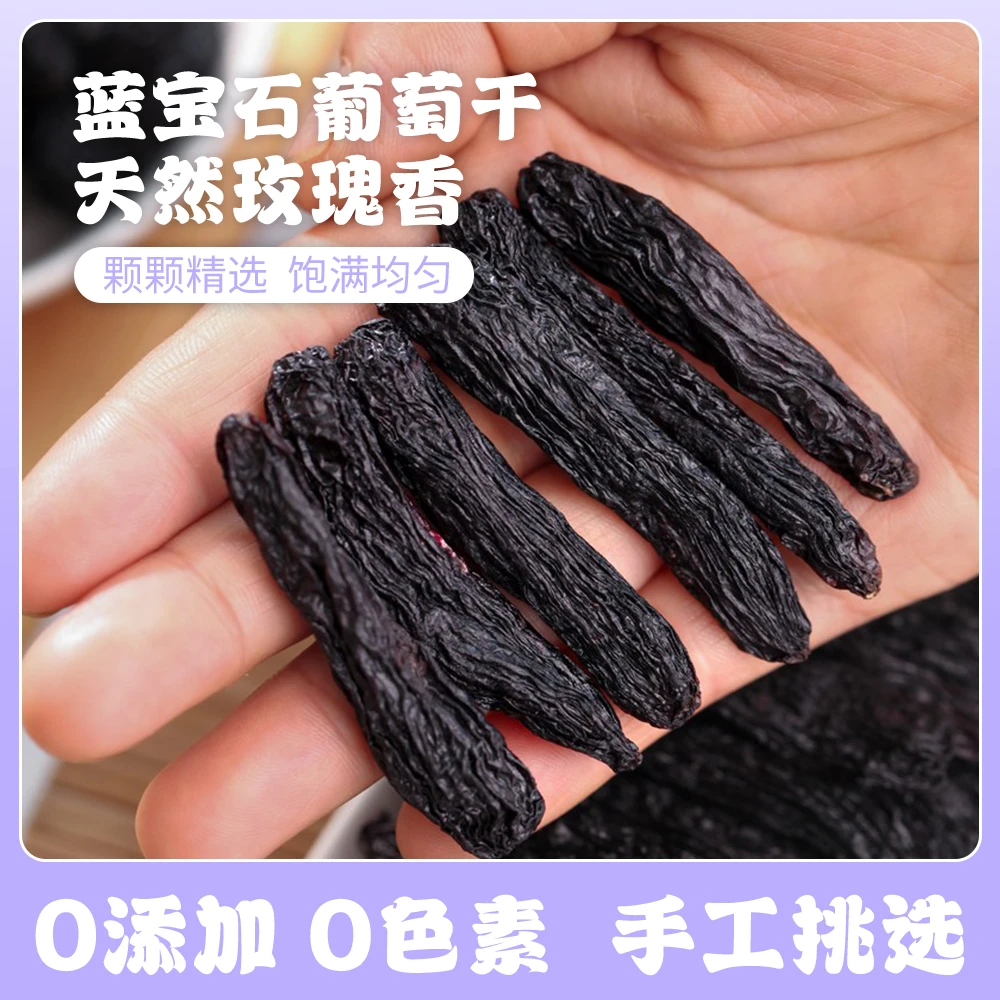 新疆蓝宝石葡萄干500g天然果干无添加伊犁零食特产玫瑰香特级精选