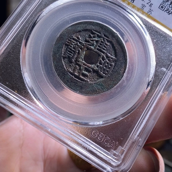 铜铁合金类古钱币工艺品挂件