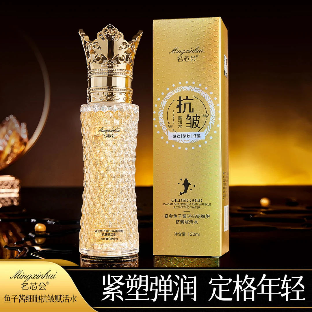 名芯会鎏金鱼子酱DNA钠细胞抗皱赋活水