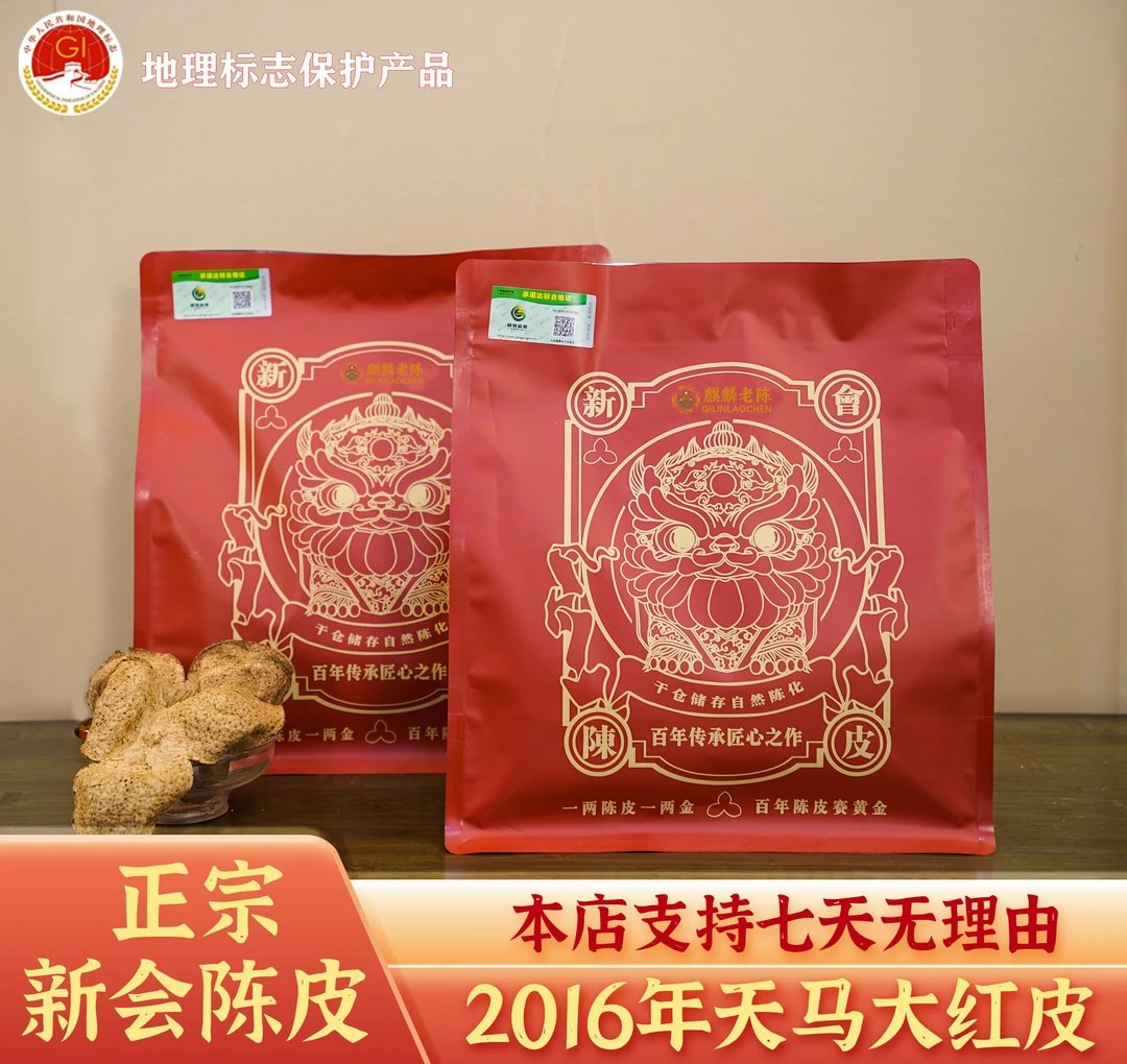 【2016年天马陈皮】8年陈化天马核心产区 圈枝大红皮