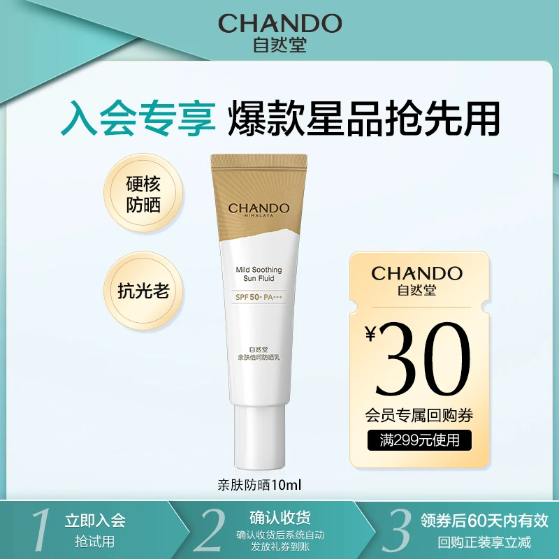 【会员试用】自然堂亲肤防晒小金伞10ml清爽防水防汗防紫外线
