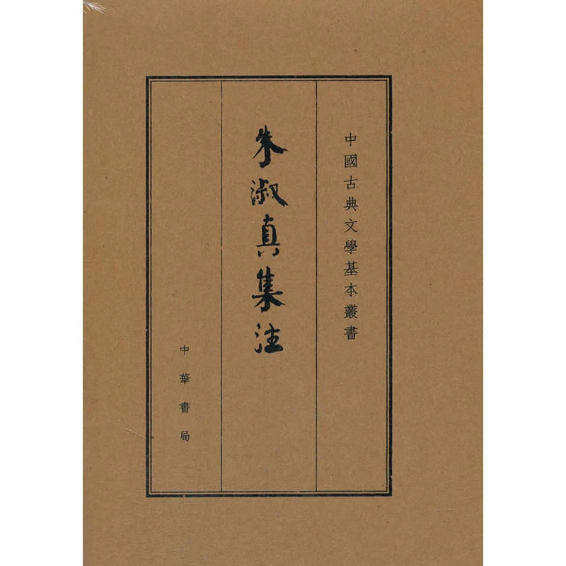 【正版】中国古典文学基本丛书;朱淑真集注【典藏本】_朱淑真_【微瑕】