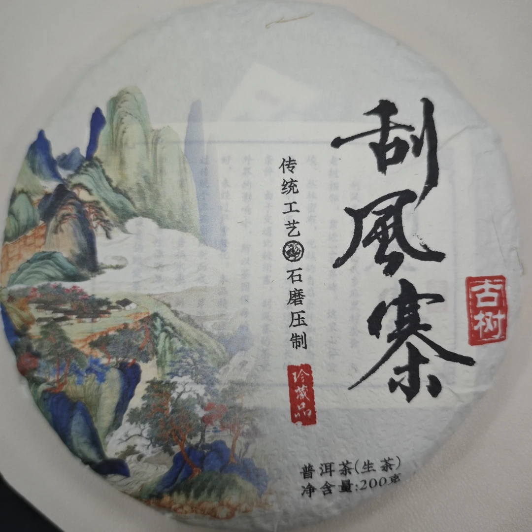 2021年刮风寨古树200g/饼 云南普洱茶  生茶 饼茶