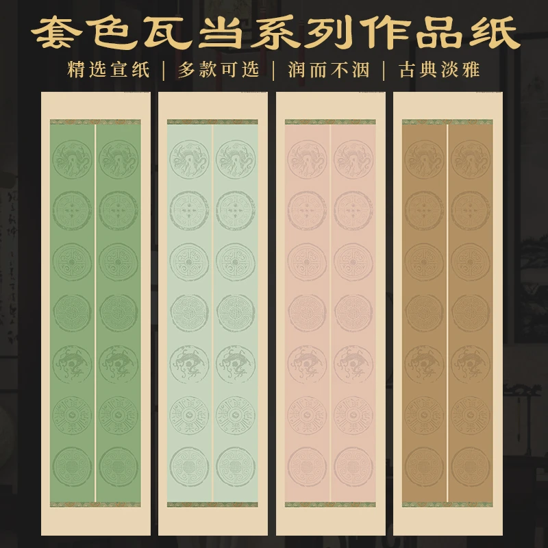 景阳阁微喷套色瓦当毛笔书法宣纸四尺对开加厚半生半熟参展作品纸