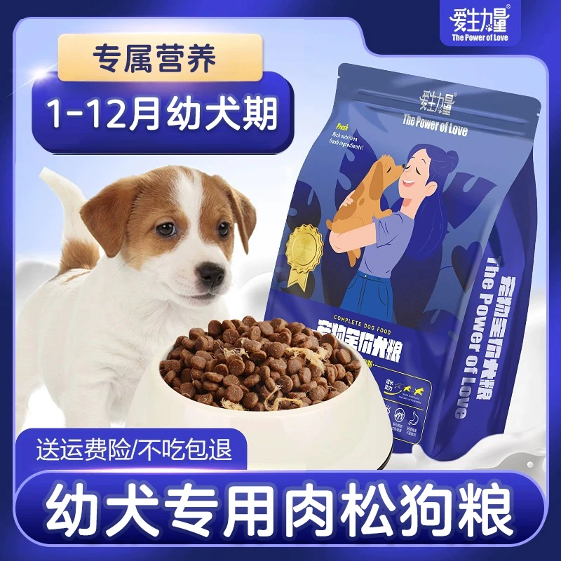狗宝宝幼犬专用肉松狗粮满月小狗1-12月小狗崽泰迪幼年大小型犬粮